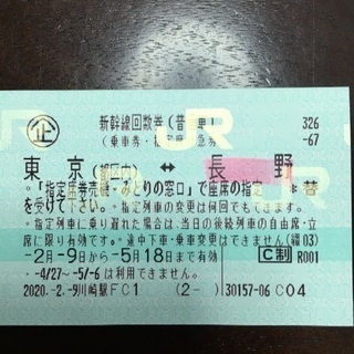 【半額】→【値下げ】東京（都区内）⇔　長野　新幹線指定席回数券