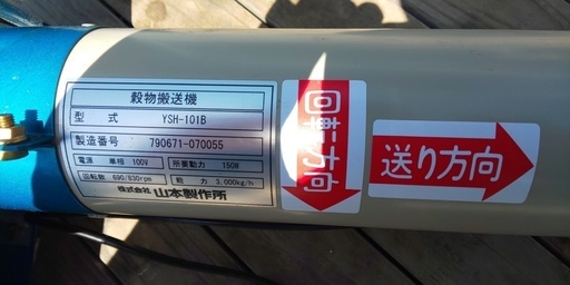 山本穀物搬送機YSH-101B