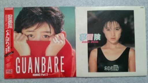 酒井 法子 LP レコード 2枚セット\n『夢冒険』\n『GUANBARE  NORIKO Part  Ⅱ』\n