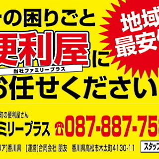 地域最安値！あなたの町の便利屋さん。