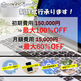 広島県の企業様＆個人事業主様へ！ホームページの実績作りにご協力いただける方大募集！の画像