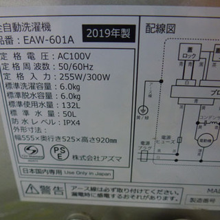 アズマ 高品質 6.0Kg 2019年製 洗濯機 ￥17,800- 手稲リサイクル EAW-601A