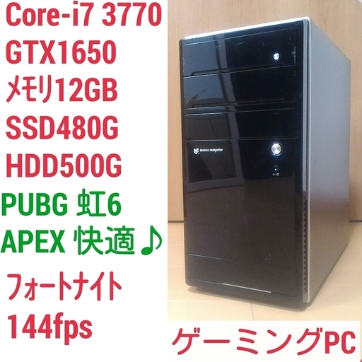 爆速ゲーミングPC Core-i7 GTX1650 SSD480G メモリ12G HDD500GB Win10