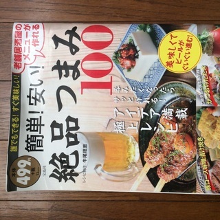 簡単！安い！絶品つまみ100