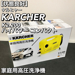 【美品】KARCHER 高圧洗浄機 K2.200 ハイパワー コ...