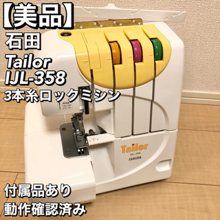 【美品】石田 3本糸ロックミシン Tailor IJL-358