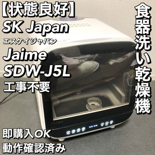 【美品】SK Japan Jaime 食器洗い乾燥機 工事不要 SDW-J5L