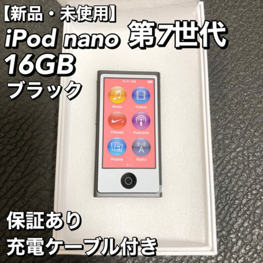 【新品】iPod nano 第7世代 16GB ブラック 充電ケーブル付き