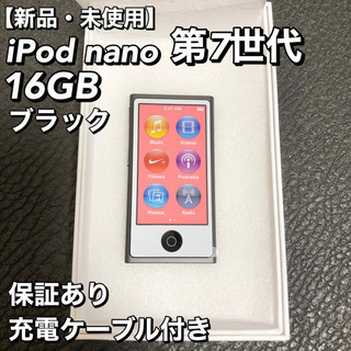【新品】iPod nano 第7世代 16GB ブラック 充電ケ...