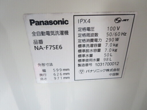 Panasonic　NA-F7SE6 洗濯機7キロ　2010年製
