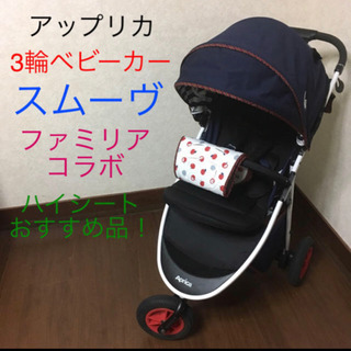 急募！！！！アップリカ×ファミリア スムーヴ | bbxbrasil.com