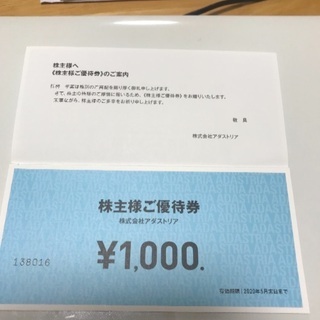 優待券20000円分、（株）アダストリア