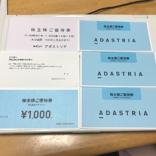 優待券20000円分、（株）アダストリア