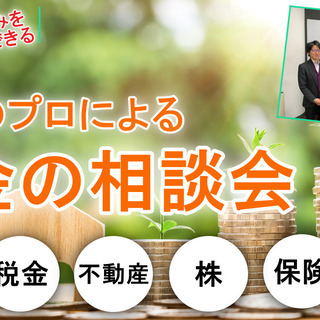 【6社共催】お金の相談会