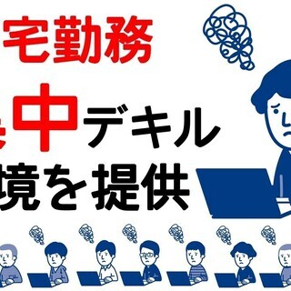 在宅勤務の方を応援します！(｀・ー・´)b　　誰にも邪魔されない...