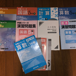 早稲アカ　テキスト　四谷大塚　五年生　算数・国語　下