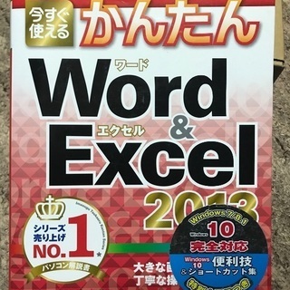 【未使用】今すぐ使える簡単 Word&Excel 2013