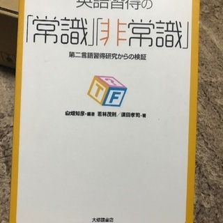 英語習慣の「常識」「非常識」 第二言語習得研究からの検証(白畑知...