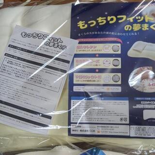 もっちりフィットの夢まくら! ３点セット!