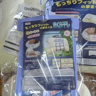 もっちりフィットの夢まくら! ３点セット!
