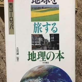 地球を旅する地理の本 西ヨーロッパ 大月書店(長岡顕)・地理学