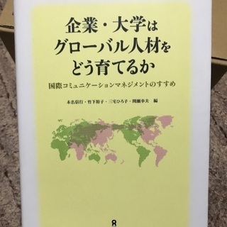 【未使用】企業・大学はグローバル人材をどう育てるか 国際コミュニ...