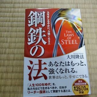 鋼鉄の法　幸福の科学　大川隆法　定価2000円