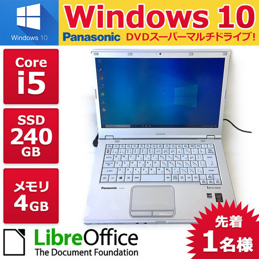 在庫処分のため値下げ　PanasonicノートPC Win10 Core i5 4GB SSD 240GB
