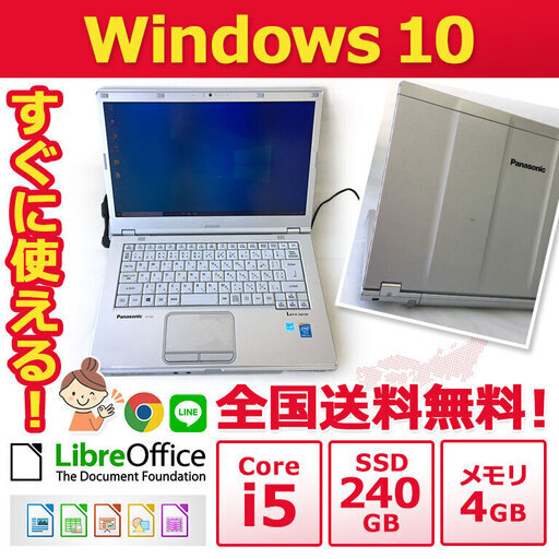 在庫処分セール！Panasonic ノートPC Win10 Corei5 4GB SSD 240GB