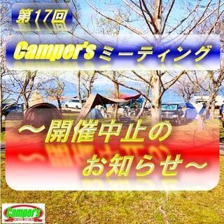 〜第17回 Camper's ミーティング 開催中止のお知らせ