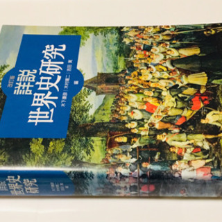 美品「詳説 世界史研究」山川出版社  大学受験