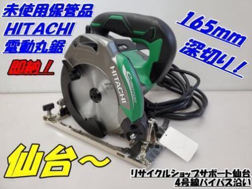 【売約済みとなりました‼️】仙台市～未使用保管品！日立工機/165ｍｍ深切り電子丸のこ 電動丸鋸/Ｃ6ＭＥＹ（Ｓ）165ｍｍチップソー付ですぐ使えます！仙台リサイクル