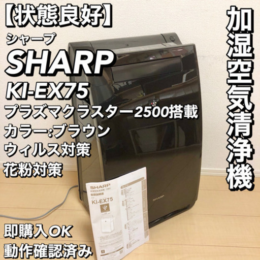 【状態◎】SHARP シャープ 加湿空気清浄機 KI-EX75-T 上位モデル