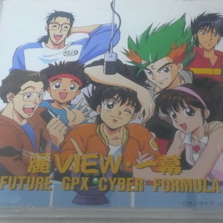 サイバーフォーミュラ　CD  麗VIEW・一幕　　ポスター付き！