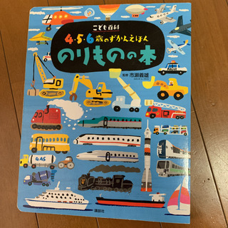 こども百科 4・5・6歳のずかんえほん のりものの本