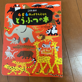 こども百科 4・5・6歳のずかんえほん どうぶつの本