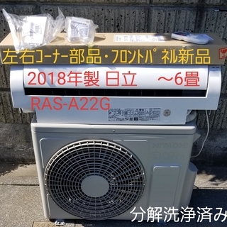 ◎設置込み❗2018年製、日立 RAS-A22G ～6畳