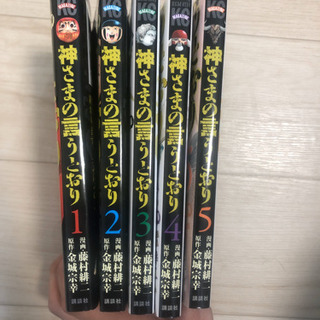 「神さまの言うとおり 1〜５巻」