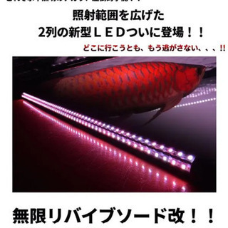 大型水槽用　LED 照明　水中ライト　1800用　でんらい　リバ...