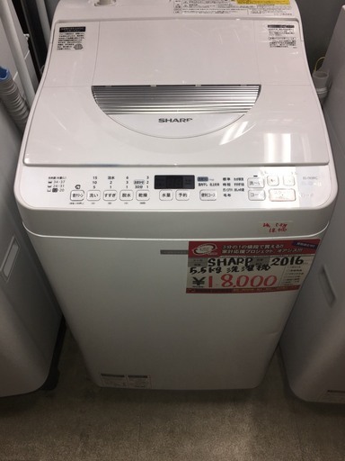 ☆中古 激安！SHARP　全自動洗濯機 5.5kg 　2016年式　＞18,000円!!!