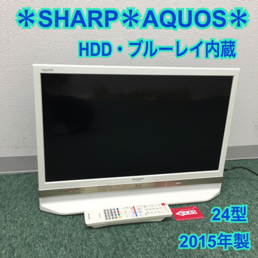 配達無料地域あり＊シャープ 液晶テレビ アクオス HDD・ブルーレイ内蔵＊24型＊