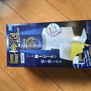 値下 新品　ビールアワー