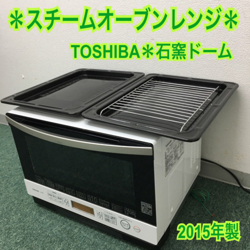 配達無料地域あり＊東芝 スチームオーブンレンジ 石窯ドーム 2015年製＊