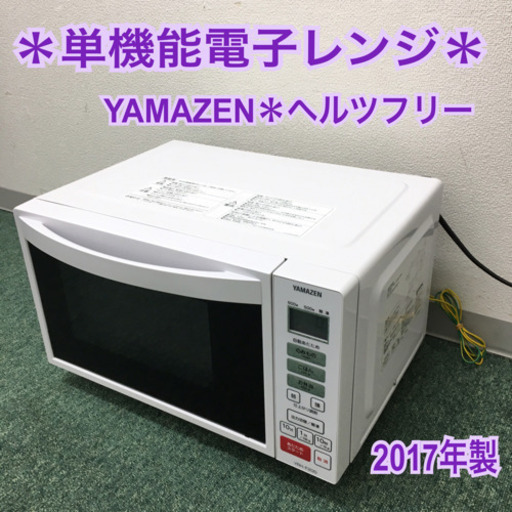 配達無料地域あり＊山善 単機能電子レンジ ヘルツフリー  2017年製＊