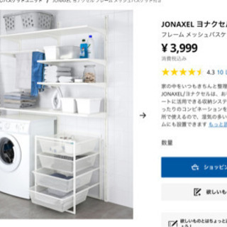 (受け渡し先決定)IKEA JONAXEL ヨナクセル　収納