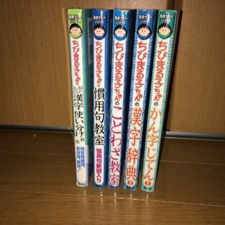 ちびまる子ちゃん　満点ゲットシリーズ　5冊