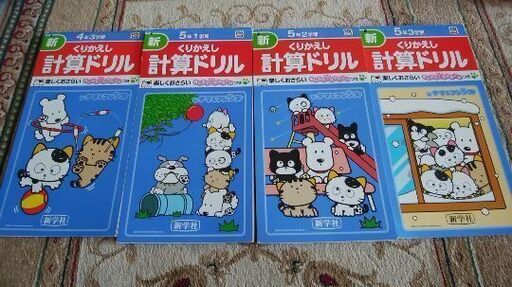 計算ドリル4年3学期 5年3学期 ころちゃん 新浦安の参考書の中古あげます 譲ります ジモティーで不用品の処分 計算ドリル4年3学期 5年3学期 ころちゃん 新浦安の参考書の中古あげます 譲ります ジモティーで不用品の処分