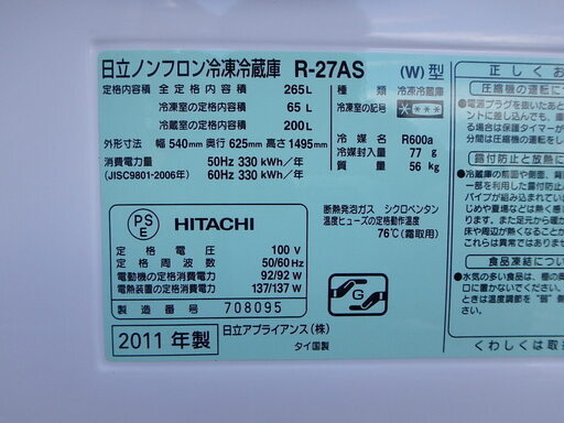 ☆3Dミニスリムタイプ☆簡易清掃済み☆2011年製☆HITACHI 日立 冷蔵庫 R-27AS　265L 4 2