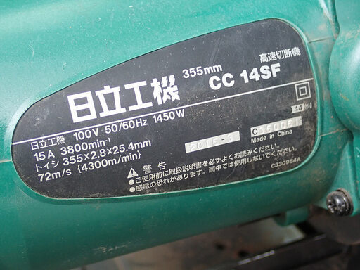 札幌 日立工機 電動工具 355mm 高速切断機 CC14SF 鉄も切れる 中古