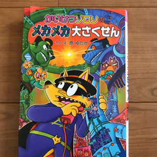 [かいけつゾロリ]メカメカ大作戦 (シリーズ51巻)